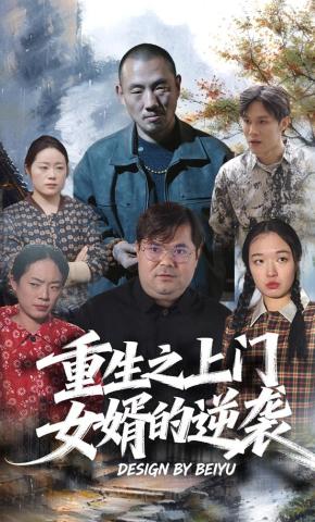 短剧《重生之上门女婿的逆袭》海报