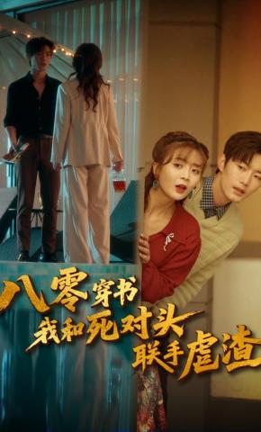 短剧《八零穿书我和死对头联手虐渣》海报