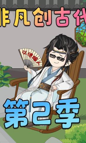 短剧《非凡创古代 第二季》海报
