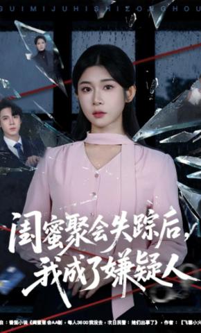 短剧《闺蜜聚会失踪后，我成了嫌疑人》海报