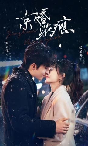 短剧京婚浓瘾海报