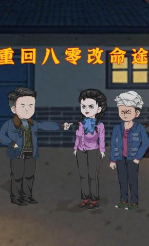 短剧《重回八零改命途》海报