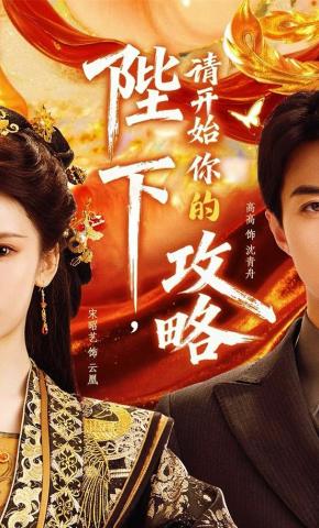 短剧《陛下，请开始你的攻略》海报