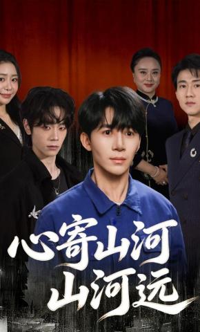短剧《心寄山河山河远》海报