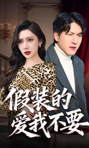 短剧《假装的爱我不要》海报