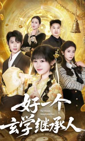 短剧《好一个玄学继承人》海报