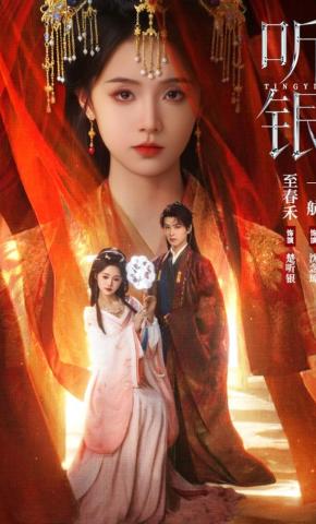 短剧《听银》海报