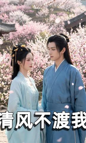 短剧《清风不渡我》海报