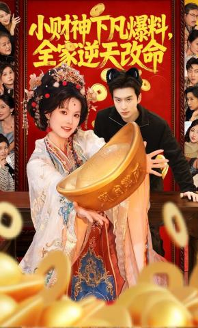 短剧《小财神下凡爆料，全家逆天改命》海报