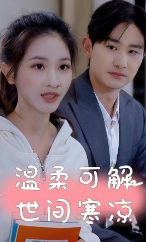 短剧《温柔可解世间寒凉》海报