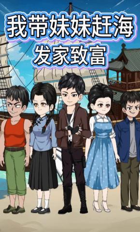 短剧《我带妹妹赶海发家致富》海报