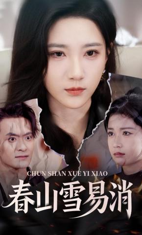 短剧《春山雪易消》海报