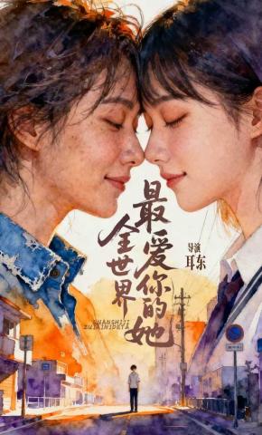 短剧《全世界最爱你的他》海报