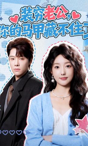 短剧《装穷老公，你的马甲藏不住了》海报
