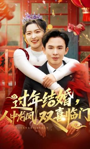 短剧《过年结婚，人中龙凤双喜临门》海报