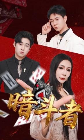 短剧《暗斗者》海报