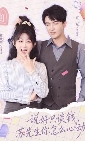 短剧《说好只谈钱，苏先生你怎么心动了》海报