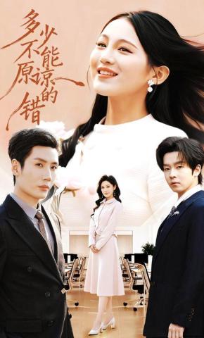 短剧《多少不能原谅的错》海报