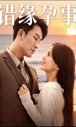 短剧《错缘孕事》海报