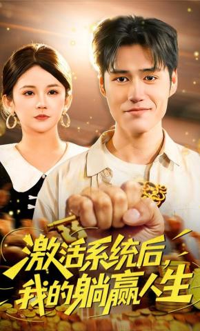 短剧激活系统后，我的躺赢人生海报