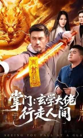 短剧《掌门：玄学大佬行走人间》海报