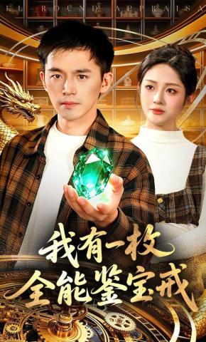 短剧《我有一枚全能鉴宝戒》海报