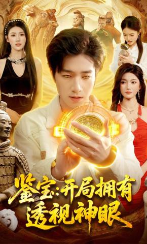 短剧《鉴宝：开局拥有透视神眼》海报