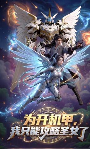 短剧《为开机甲，我只能攻略圣女了》海报