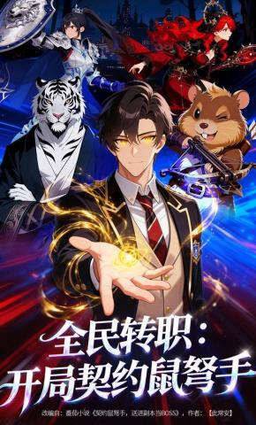 短剧《全民转职：开局契约鼠弩手》海报