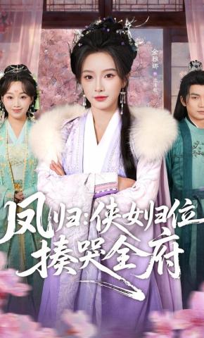 短剧《凤归：侠女归位揍哭全府》海报