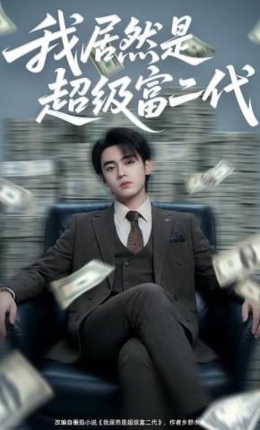短剧《我居然是超级富二代》海报