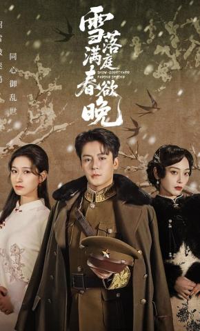 短剧《雪落满庭春欲晚》海报