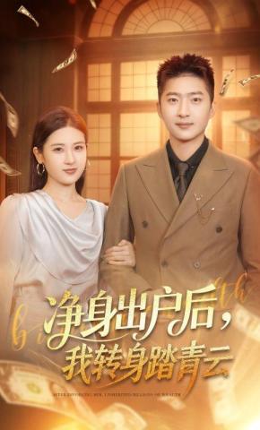 短剧《净身出户后，我转身踏青云》海报