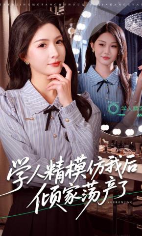 短剧《学人精模仿我后倾家荡产了》海报