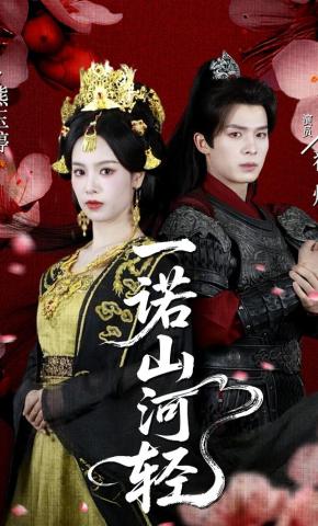 短剧《一诺山河轻》海报