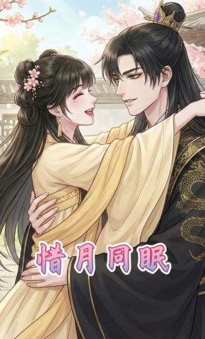 短剧《惜月同眠》海报