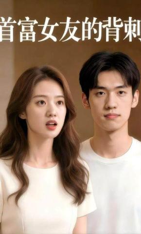 短剧《首富女友的背刺》海报
