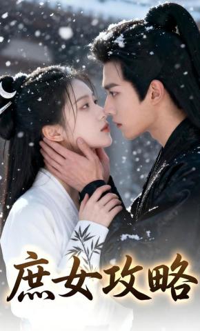 短剧《庶女攻略》海报