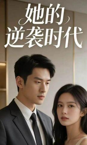 短剧《她的逆袭时代》海报
