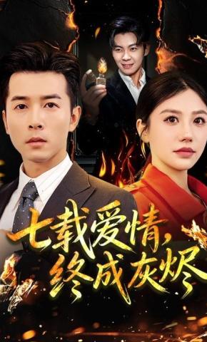 短剧《七载爱情，终成灰烬》海报
