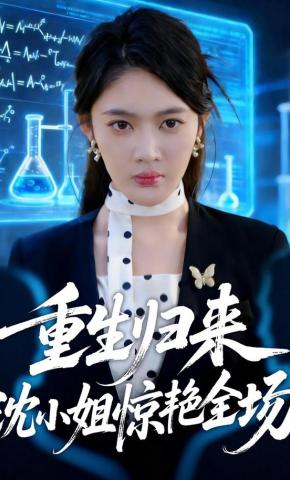 短剧《重生归来沈小姐惊艳全场》海报