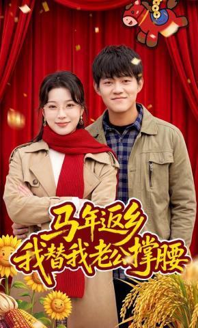 短剧《马年返乡：我替我老公撑腰》海报