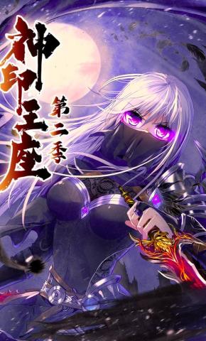 短剧《神印王座第二季》海报