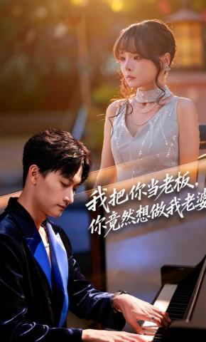 短剧《我把你当老板，你竟然想做我老婆》海报