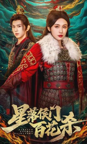 短剧《星落侯门百花杀》海报