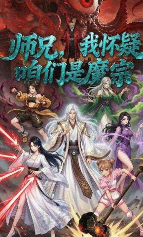 短剧《师兄，我怀疑咱们是魔宗》海报