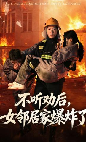 短剧《不听劝后，女邻居家爆炸了》海报