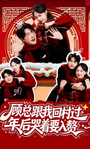 短剧《顾总跟我回村过年后哭着要入赘》海报