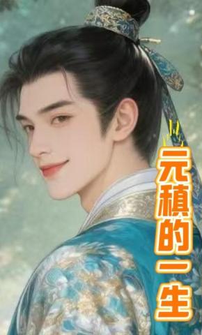 短剧《元稹的一生》海报