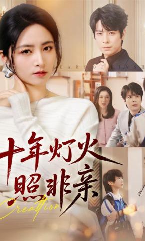 短剧十年灯火照非亲海报